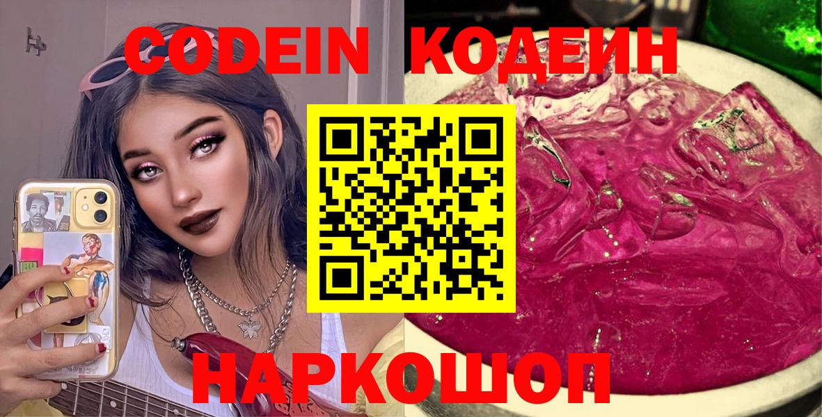 Кодеин напиток Lean (лин)  Кодеин Purple Drank  Вход с VPN  Азнакаево 